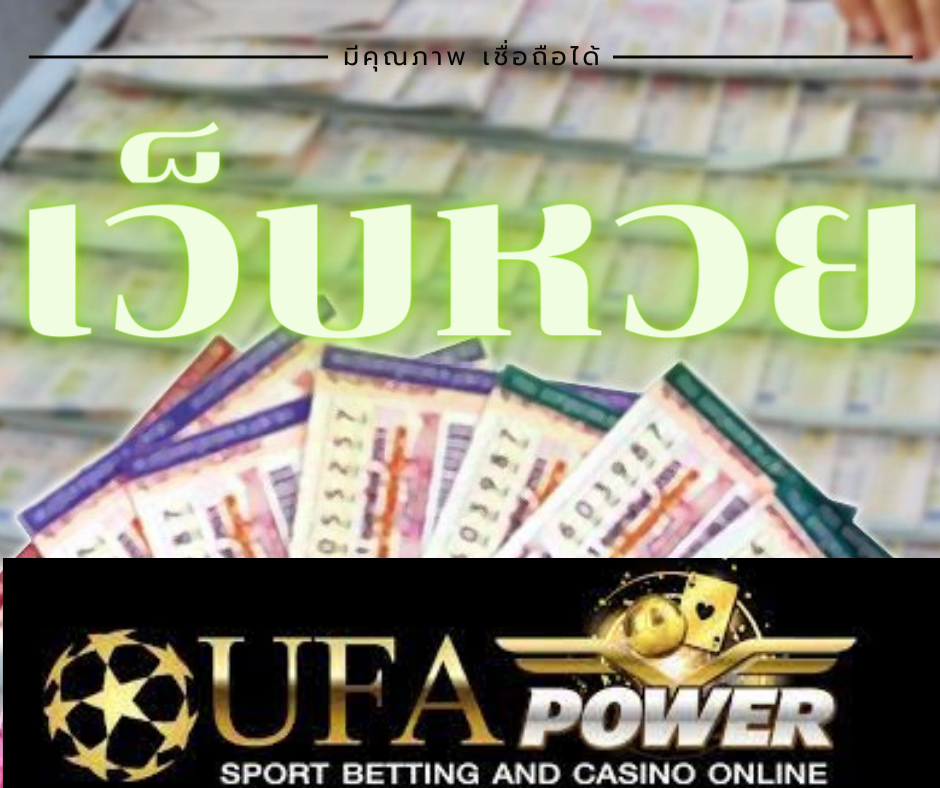 เว็บหวย