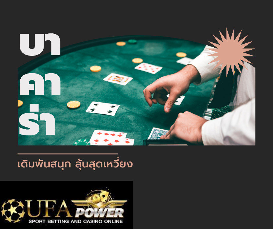 บาคาร่า