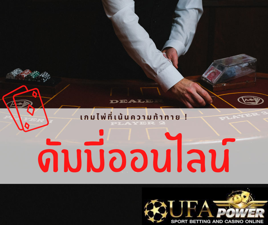 ดัมมี่ออนไลน์