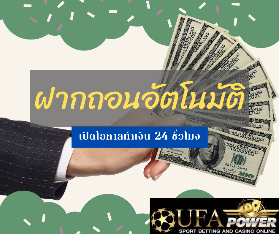 ฝากถอนอัตโนมัติ